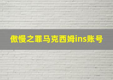 傲慢之罪马克西姆ins账号