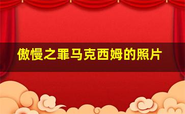 傲慢之罪马克西姆的照片