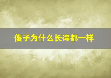 傻子为什么长得都一样