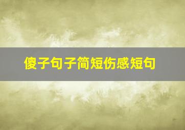 傻子句子简短伤感短句