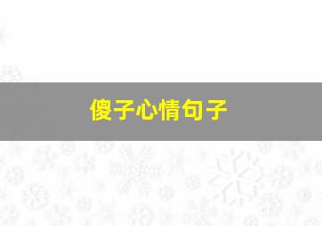 傻子心情句子