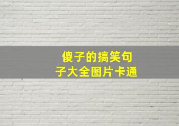 傻子的搞笑句子大全图片卡通