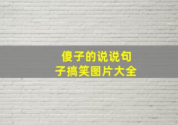 傻子的说说句子搞笑图片大全