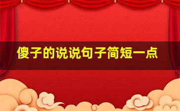 傻子的说说句子简短一点