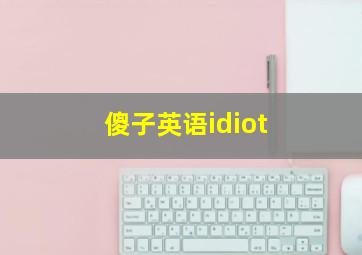 傻子英语idiot