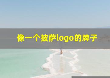 像一个披萨logo的牌子