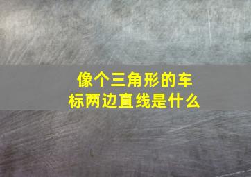 像个三角形的车标两边直线是什么