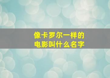 像卡罗尔一样的电影叫什么名字