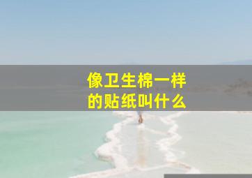 像卫生棉一样的贴纸叫什么