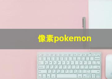 像素pokemon