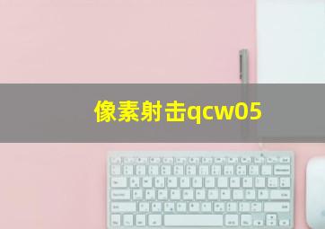 像素射击qcw05