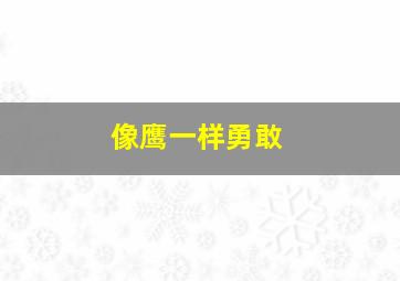 像鹰一样勇敢