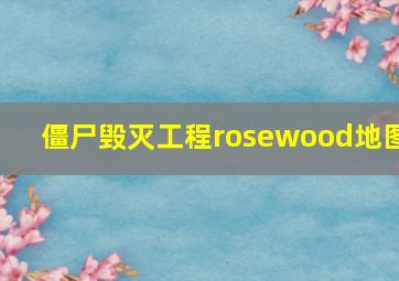 僵尸毁灭工程rosewood地图