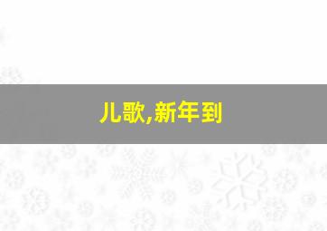 儿歌,新年到