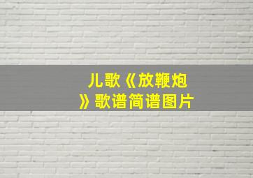 儿歌《放鞭炮》歌谱简谱图片