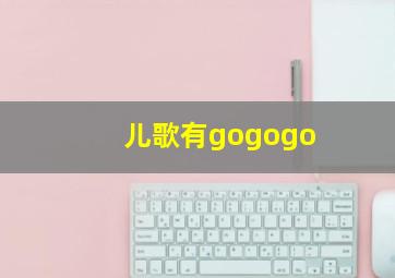 儿歌有gogogo