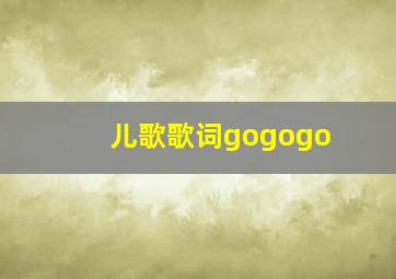 儿歌歌词gogogo