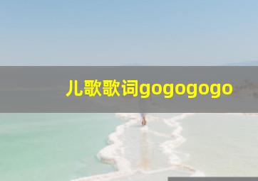 儿歌歌词gogogogo