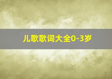 儿歌歌词大全0-3岁