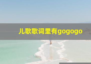 儿歌歌词里有gogogo