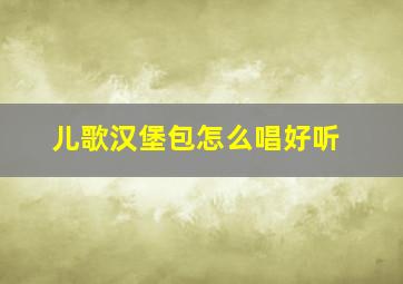 儿歌汉堡包怎么唱好听