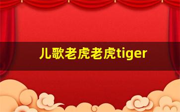 儿歌老虎老虎tiger