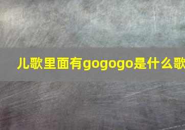 儿歌里面有gogogo是什么歌