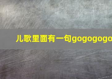 儿歌里面有一句gogogogo