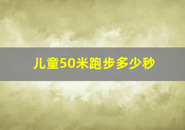 儿童50米跑步多少秒