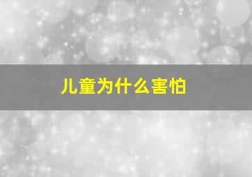 儿童为什么害怕