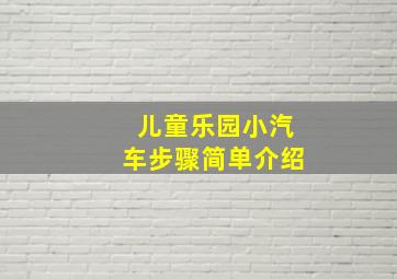 儿童乐园小汽车步骤简单介绍