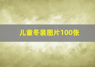 儿童冬装图片100张