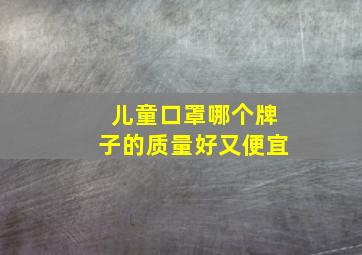 儿童口罩哪个牌子的质量好又便宜