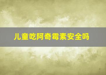 儿童吃阿奇霉素安全吗