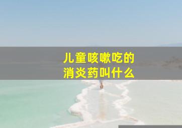 儿童咳嗽吃的消炎药叫什么