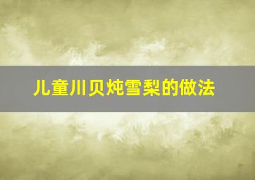 儿童川贝炖雪梨的做法