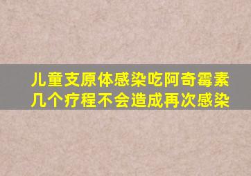 儿童支原体感染吃阿奇霉素几个疗程不会造成再次感染