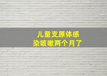 儿童支原体感染咳嗽两个月了