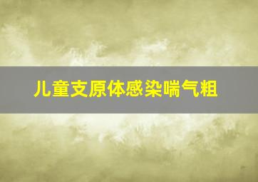 儿童支原体感染喘气粗