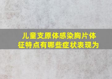 儿童支原体感染胸片体征特点有哪些症状表现为