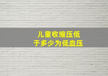 儿童收缩压低于多少为低血压