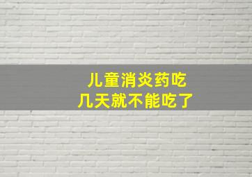 儿童消炎药吃几天就不能吃了