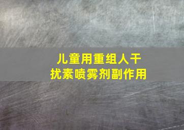 儿童用重组人干扰素喷雾剂副作用