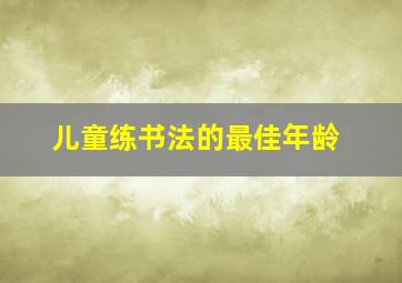 儿童练书法的最佳年龄