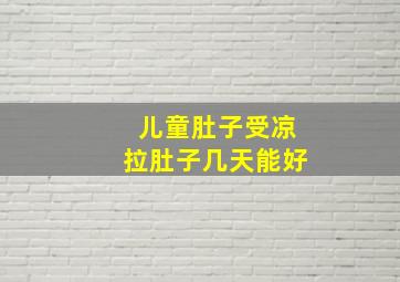 儿童肚子受凉拉肚子几天能好