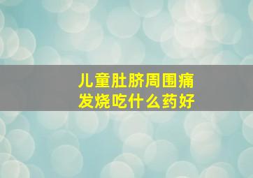 儿童肚脐周围痛发烧吃什么药好