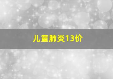 儿童肺炎13价