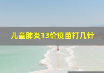 儿童肺炎13价疫苗打几针