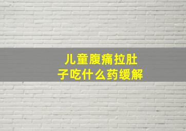 儿童腹痛拉肚子吃什么药缓解