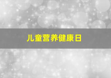 儿童营养健康日